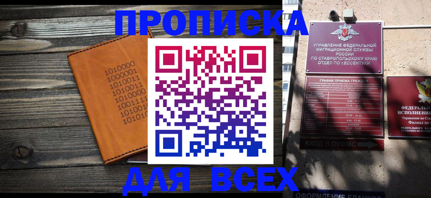 временная регистрация купить в Новоалександровске